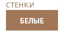 Белые гостиные купить в Дмитрове