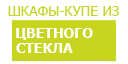 Цветное стекло шкафы купить в Дмитрове