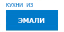 Кухни из эмали кухни купить в Дмитрове