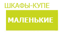 Маленькие шкафы купить в Дмитрове